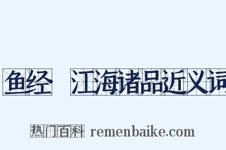 鱼经·江海诸品近义词是什么意思的图片